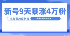 一分钟读新闻联播，9天爆涨4万粉，快速起号玩法攻略-哦耶社群