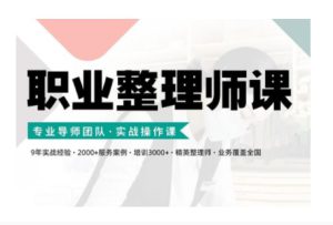 职业整理师培训(新版),实战操作课-哦耶社群