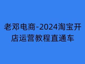 2024淘宝开店运营教程直通车【2024年11月】直通车，万相无界，网店注册经营推广培训-哦耶社群