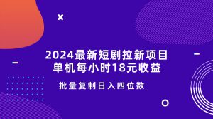 2024最新短剧拉新项目,单机每小时18元收益,操作简单无限制,批量复制日入四位数-哦耶社群