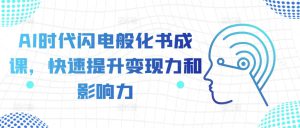 AI时代闪电般化书成课，快速提升变现力和影响力-哦耶社群