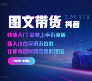 2024抖音图文带货，快速入门，简单上手，不废话，新人小白月销五位数-哦耶社群