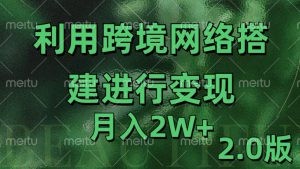 利用专线网了进行变现2.0版，月入2w【揭秘】-哦耶社群