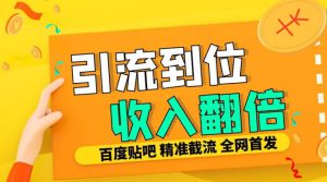 工作室内部最新贴吧签到顶贴发帖三合一智能截流独家防封精准引流日发十W条【揭秘】-哦耶社群