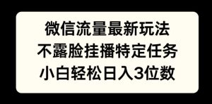 微信流量最新玩法，不露脸直播小游戏，小白轻松日入3位数-哦耶社群