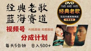 2024年最新经典老歌赛道，视频号分成计划收益拿到手软，AI纯原创作品，无需搬运素材，简单粗暴-哦耶社群