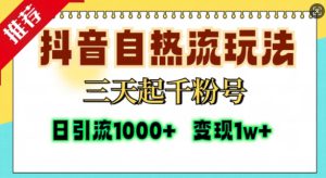 抖音自热流打法，三天起千粉号，单视频十万播放量，日引精准粉1000+-哦耶社群