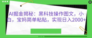 AI掘金揭秘：黑科技操作图文，小白宝妈简单粘贴，实现日入几张-哦耶社群
