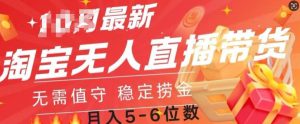 淘宝无人直播撸金,无需值守,全自动月入过W-哦耶社群