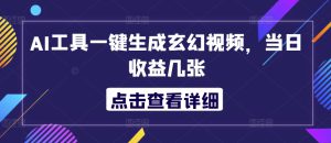 AI工具一键生成玄幻视频，当日收益几张-哦耶社群