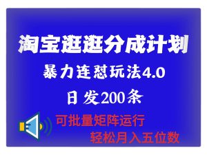 最新淘宝逛逛创作者分成计划 无限连怼4.0玩法 日发200+ 可批量矩阵运行 轻松月收五位数-哦耶社群