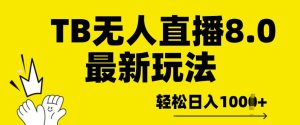 TB无人直播8.0年底最新玩法,轻松日入多张,保姆级教学-哦耶社群