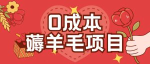 0成本，薅羊毛玩法一分钱不花一部手机即可操作单机1个小时30+-哦耶社群