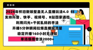 2024年怀旧新娘整蛊直播无人玩法4.0,开播5分钟瞬间拉爆直播间流量,单场爆撸音浪2000+【揭秘】-哦耶社群