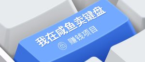 我在咸鱼卖键盘，项目门槛低，0成本就可以操作，坚持就有收益!-哦耶社群