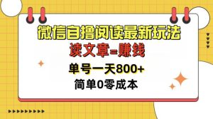 微信自撸阅读最新玩法，每天十分钟，单号一天几张，简单0零成本，当日可提现-哦耶社群
