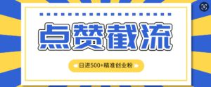 知识星球无限截流创业粉首发玩法，精准曝光长尾持久，日引500+粉-哦耶社群