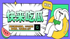 震碎三观吃瓜故事,一键生成百分百过原创,猎奇八卦赛道,简单操作,可批量-哦耶社群