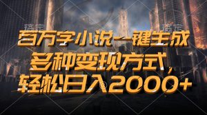 （13385期）百万字小说一键生成，多种变现方式，轻松日入2000+-哦耶社群