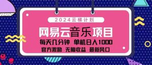 （13263期）2024云梯计划 网易云音乐项目：每天几分钟 单机日入1000 官方激励 无脑…-哦耶社群