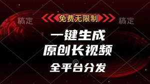 (13224期)免费无限制,一键生成原创长视频,可发全平台,单账号日入2000+,-哦耶社群