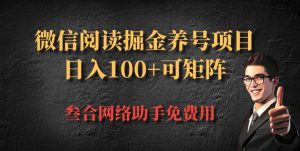 微信阅读多平台掘金养号项目，批量放大日入100+-哦耶社群