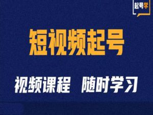 短视频起号学:抖音短视频起号方法和运营技巧-哦耶社群