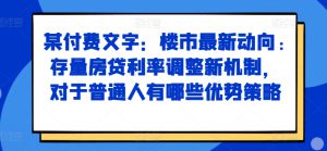 某付费文章：楼市最新动向，存量房贷利率调整新机制，对于普通人有哪些优势策略-哦耶社群