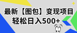 (13226期)最新【图包】变现项目,无门槛,做就有,可矩阵,轻松日入500+-哦耶社群