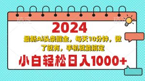 （13316期）2024最新Ai头条掘金 每天10分钟，小白轻松日入1000+-哦耶社群