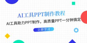 (13237期)AI工具PPT制作教程:AI工具助力PPT制作,高质量PPT一分钟搞定-哦耶社群