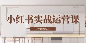 （13238期）小红书实战运营课：从开通店铺到直播话术，打造爆款笔记与高效直播-哦耶社群