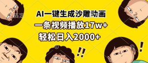 （13405期）AI一键生成沙雕动画，一条视频播放17w+，轻松日入2000+-哦耶社群