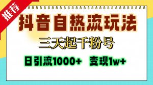 （13239期）抖音自热流打法，三天起千粉号，单视频十万播放量，日引精准粉1000+，…-哦耶社群