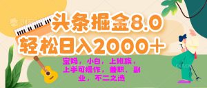 (13252期)今日头条掘金8.0最新玩法 轻松日入2000+ 小白,宝妈,上班族都可以轻松…-哦耶社群