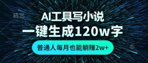（13303期）AI工具写小说，一键生成120万字，普通人每月也能躺赚2w+-哦耶社群