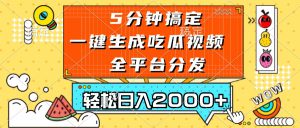 （13317期）五分钟搞定，一键生成吃瓜视频，可发全平台，轻松日入2000+-哦耶社群