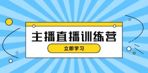 （13241期）主播直播特训营：抖音直播间运营知识+开播准备+流量考核，轻松上手-哦耶社群