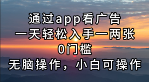 （13207期）通过app看广告，一天轻松入手一两张0门槛，无脑操作，小白可操作-哦耶社群