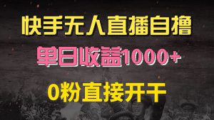 （13205期）快手磁力巨星自撸升级玩法6.0，不用养号，0粉直接开干，当天就有收益，…-哦耶社群