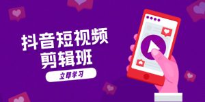 (13229期)抖音短视频剪辑班:从文案到配音:抖音文字动画短视频制作秘籍-哦耶社群