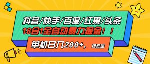 （13361期）抖音快手百度极速版等18合一全自动暴力掘金，单机日入200+-哦耶社群