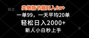 (13254期)卖绝版书籍月入6w+,一单99,轻松日入2000+,新人小白秒上手-哦耶社群