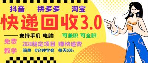 （13360期）暴利快递回收项目，多重收益玩法，新手小白也能月入5000+！可无…-哦耶社群