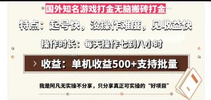 （13307期）国外知名游戏打金无脑搬砖单机收益500，每天操作七到八个小时-哦耶社群