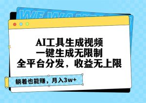 （13324期）AI工具生成视频，一键生成无限制，全平台分发，收益无上限，躺着也能赚…-哦耶社群