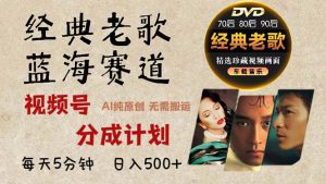 （13271期）2024年最新经典老歌赛道，视频号分成计划收益拿到手软，AI纯原创作品，…-哦耶社群