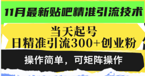（13272期）最新贴吧精准引流技术，当天起号，日精准引流300+创业粉，操作简单，可…-哦耶社群