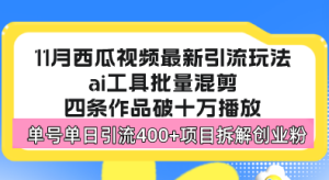 （13245期）西瓜视频最新玩法，全新蓝海赛道，简单好上手，单号单日轻松引流400+创…-哦耶社群