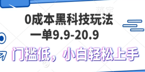 （13354期）0成本黑科技玩法，一单9.9单日变现1000＋，小白轻松易上手-哦耶社群